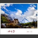 亚丁冲古寺