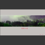 雾漫山村