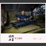 手工造纸2