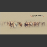 万马奔腾