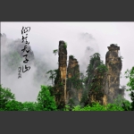 仙境天子山