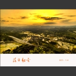 落日熔金