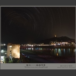 星轨---桑植夜景