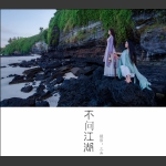 不问江湖