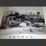 茅岗司衙旧址