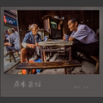 蒲市茶馆