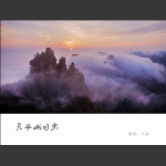 天子山日出