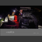 小村夜话