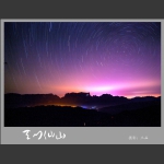 天门仙山