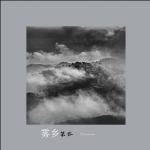雾漫山村