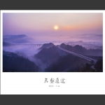 天堑通途