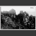 水墨天子山-2