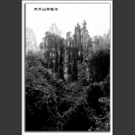 水墨天子山-3