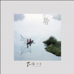 下涯印象