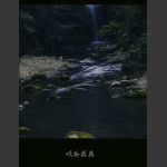 幽幽峡谷