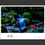 水韵1