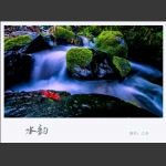 水韵2
