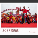 2017闹元宵