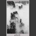 远山的呼唤
