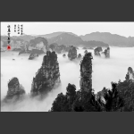 水墨黄石寨