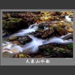 天泉山水韵