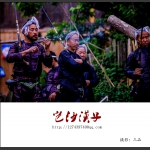 岜沙汉子