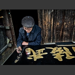 老艺人