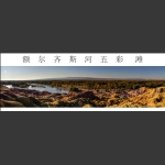额尔齐斯河五彩滩