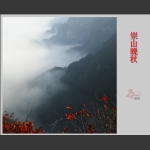 崇山晚秋
