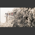 冰山上的来客（天门山）