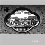 画意 西塘_4043