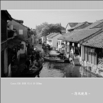 周庄_1576
