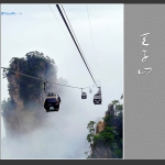 天子山