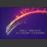 庆祝“五一”国际劳动节！