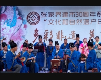 大庸古乐献礼30年