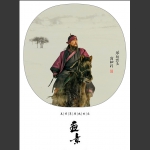 踏马出征