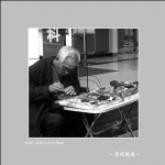 身边_2191