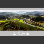 山村如画