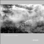 云雾山中_8984