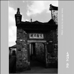 河阳古村_0933