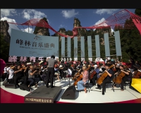 峰林演奏