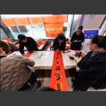 送春联进万家