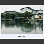 江南水乡