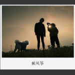 放风筝