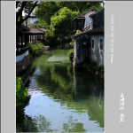 【水乡】