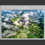 醉美梯田