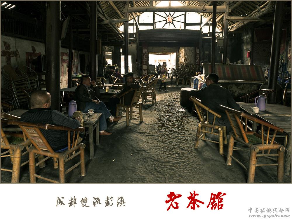 老茶馆