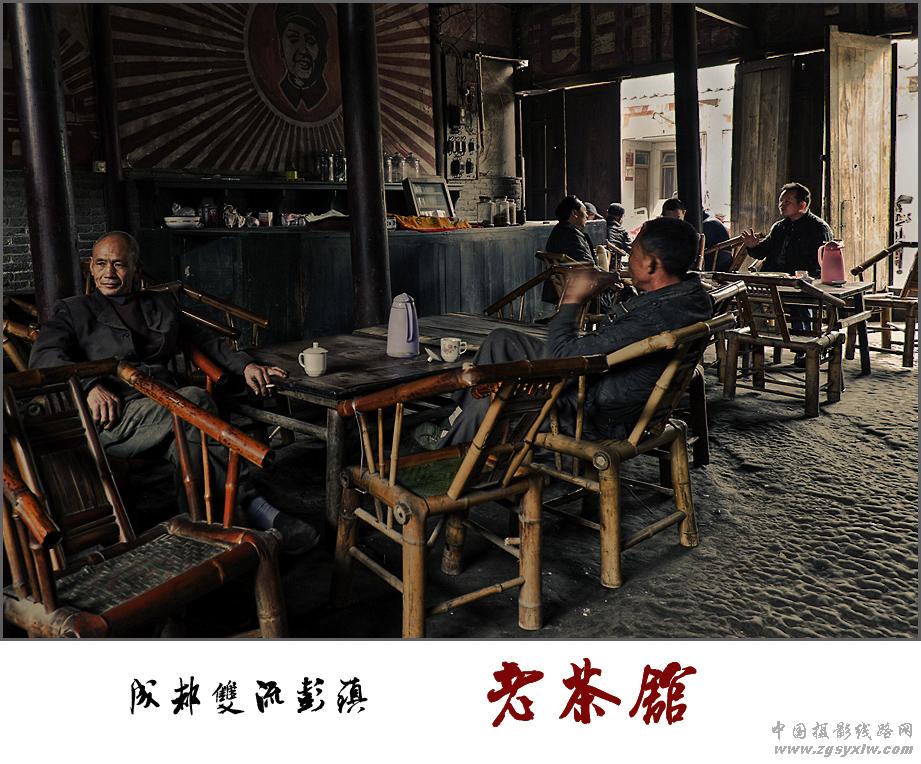老茶馆