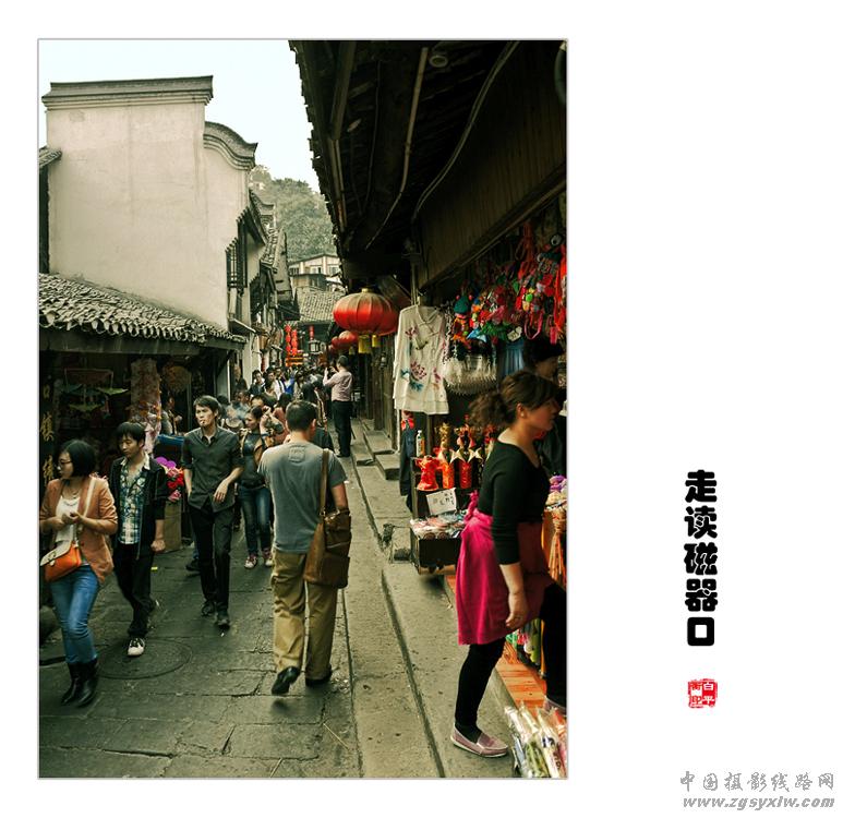 走读磁器口（组照）