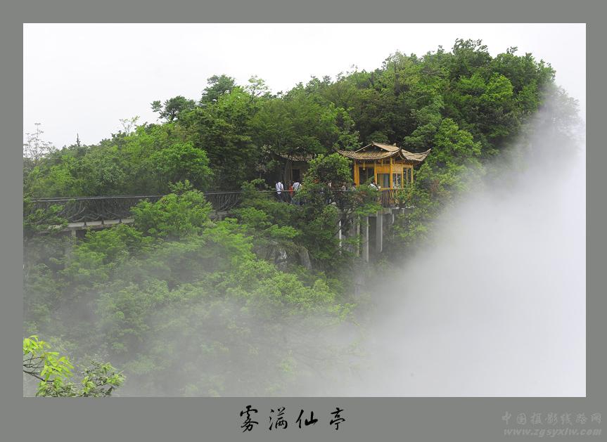 雾满仙亭